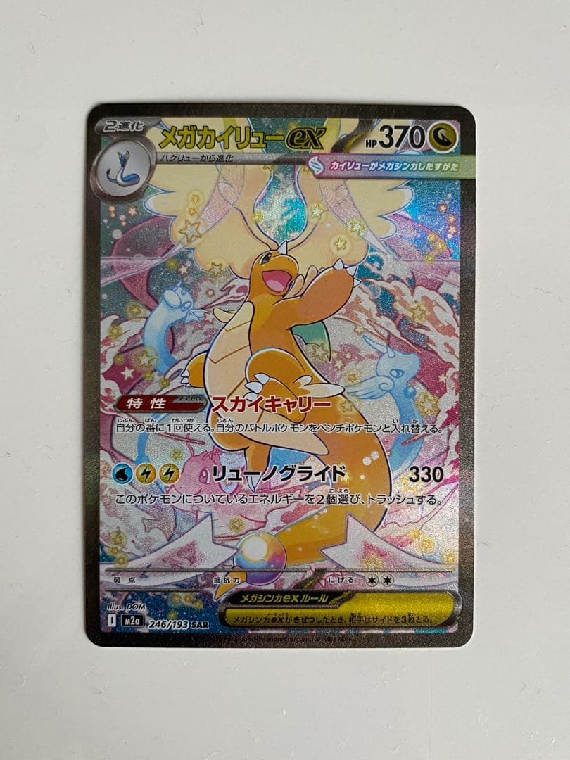 ポケモンカード 「メガカイリューex」（M2a-246/193）SAR