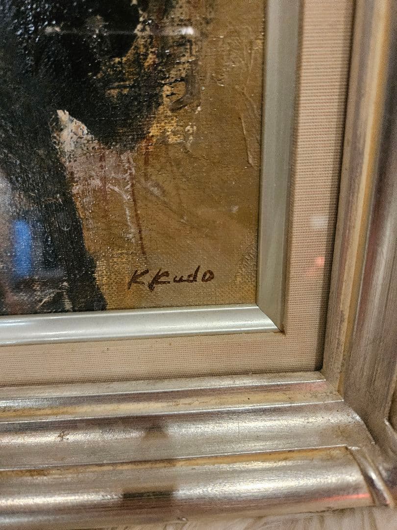 工藤和男「網を持つ漁婦」油彩 F4号 創元会元会長 労働者の賛歌 豪華