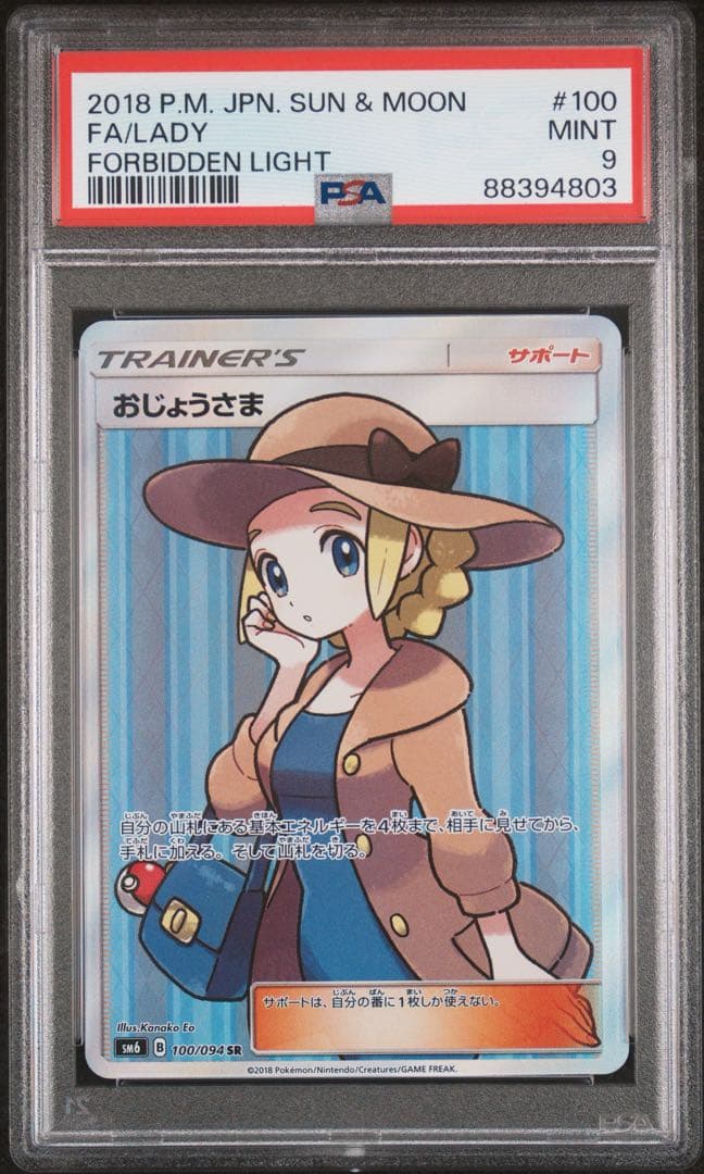 PSA9 おじょうさま SR 100/094 禁断の光 ポケモンカード