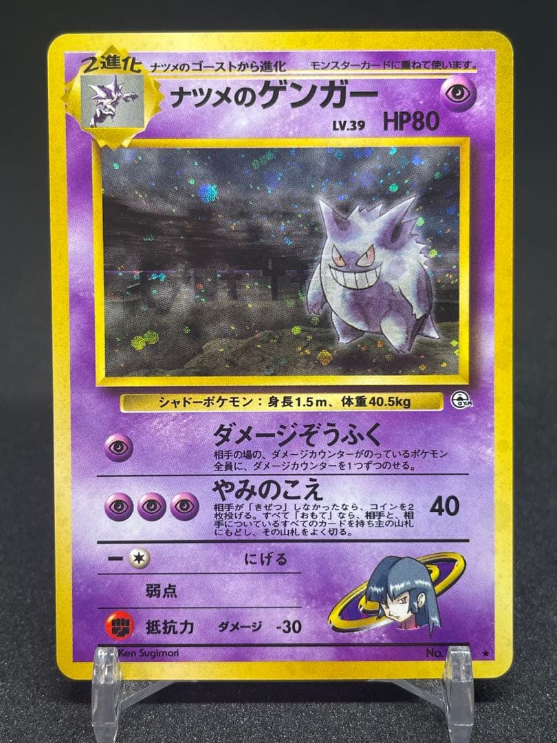ポケモンカード　闇からの挑戦　旧裏　ナツメのゲンガー