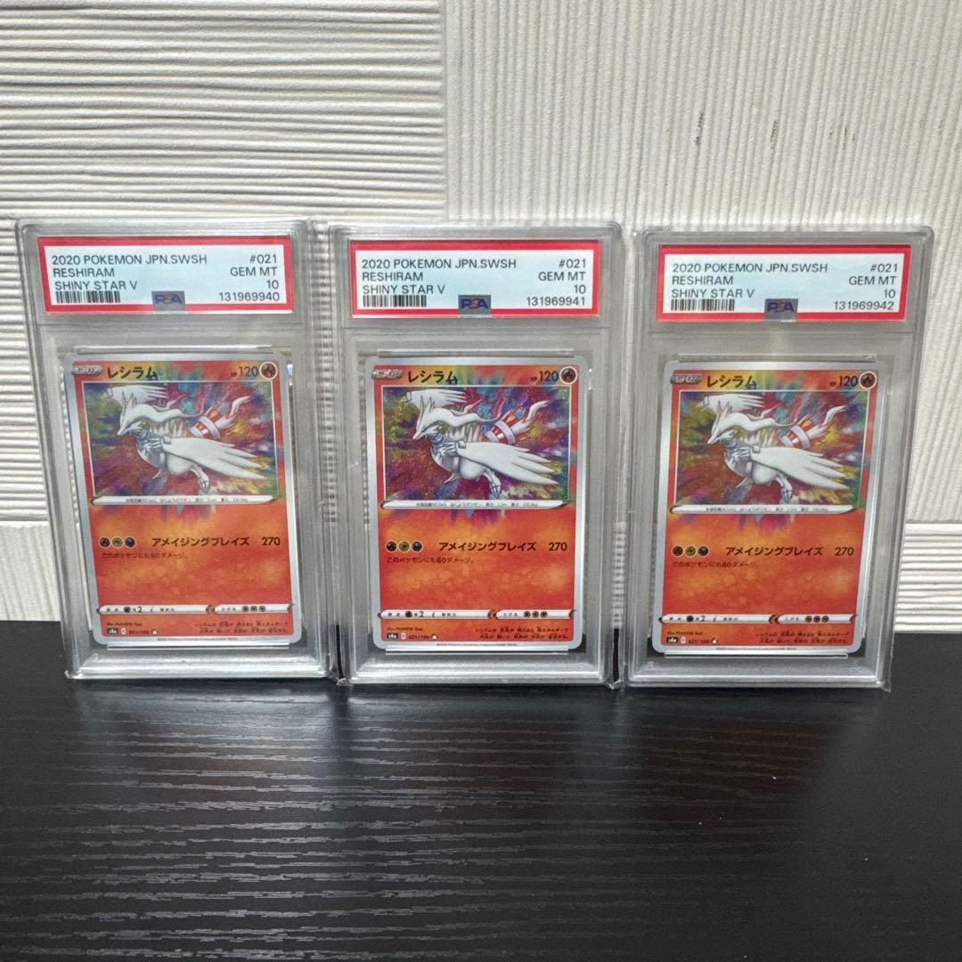 PSA10 レシラム アメイジングレア s4a 021/190 3連番