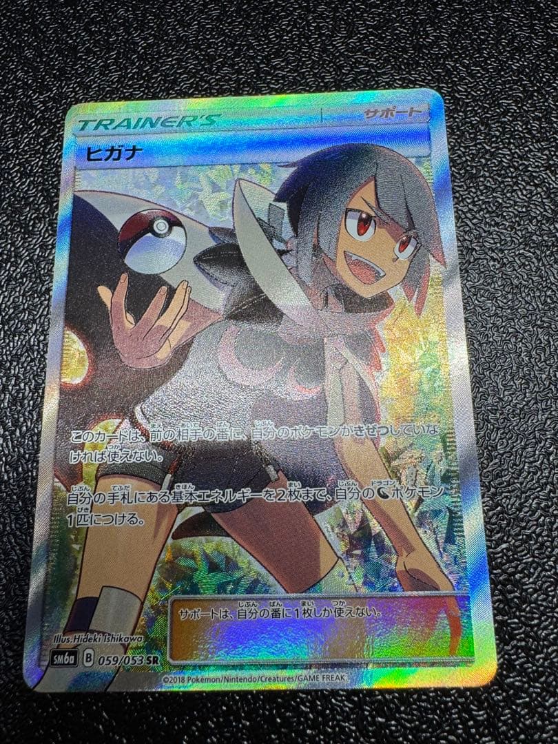 ヒガナ　SR 059/053 極美品