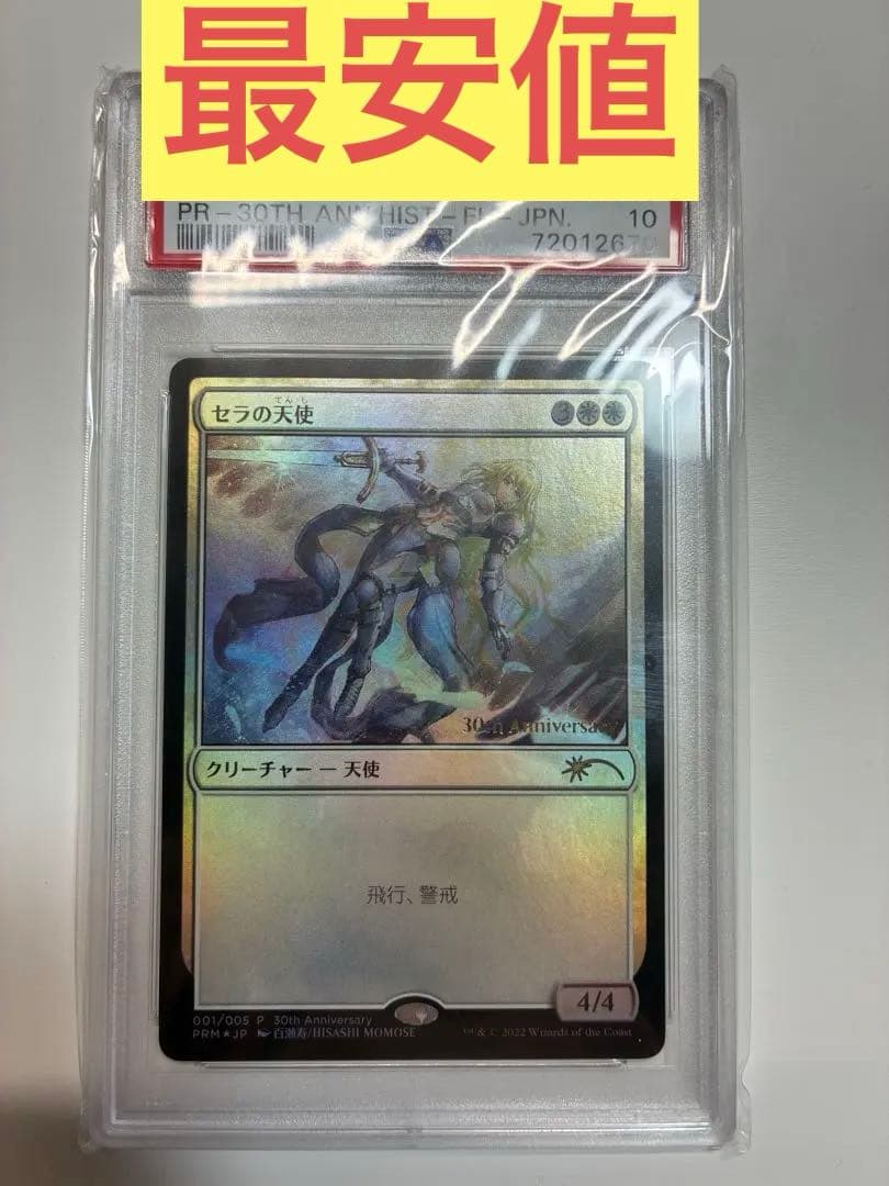 セラの天使 30th psa10