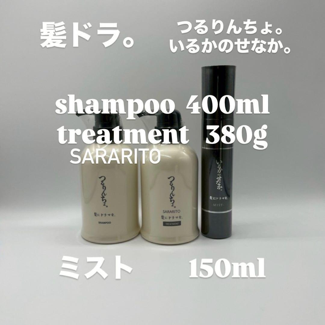 つるりんちょ。シャン400ml トリートSARARITO380gミスト150ml