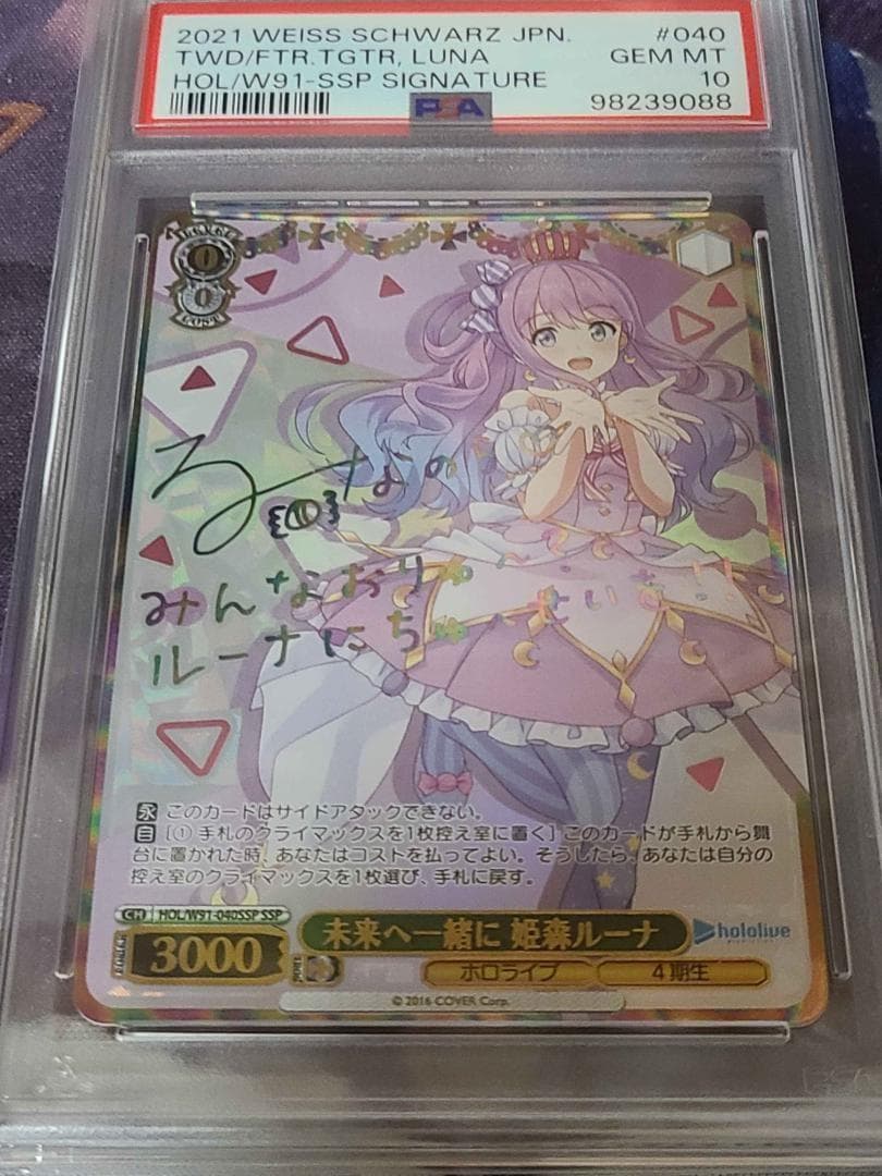 PSA10　ヴァイスシュヴァルツ　ホロライブ　未来へ一緒に 姫森ルーナ sp