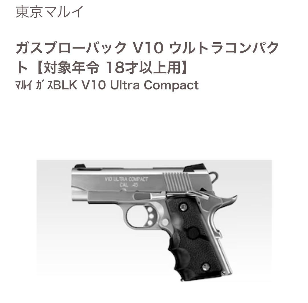 東京マルイ V10 ウルトラコンパクト【18才以上用】カスタムパーツセット Amazon | 東京マルイ No.89 V10 ウルトラコンパクト 18歳以上 ガス