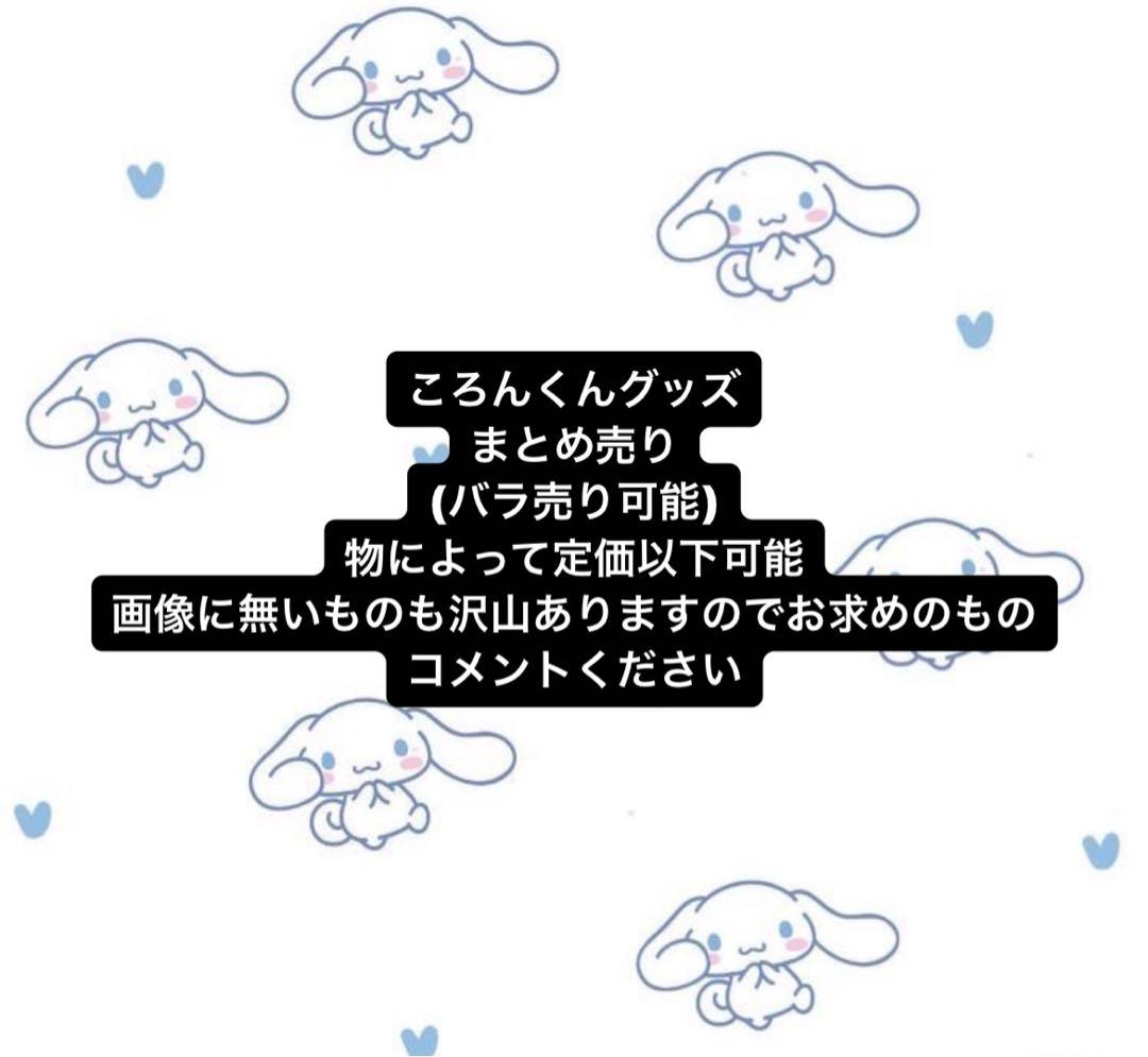 ころんくんグッズ