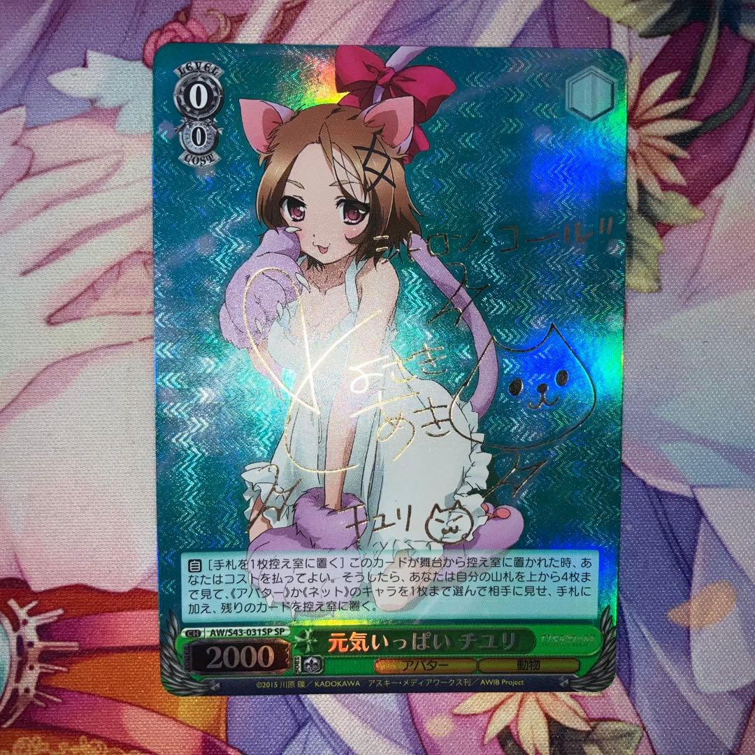 ヴァイスシュヴァルツ　元気いっぱい チユリ　サイン　SP