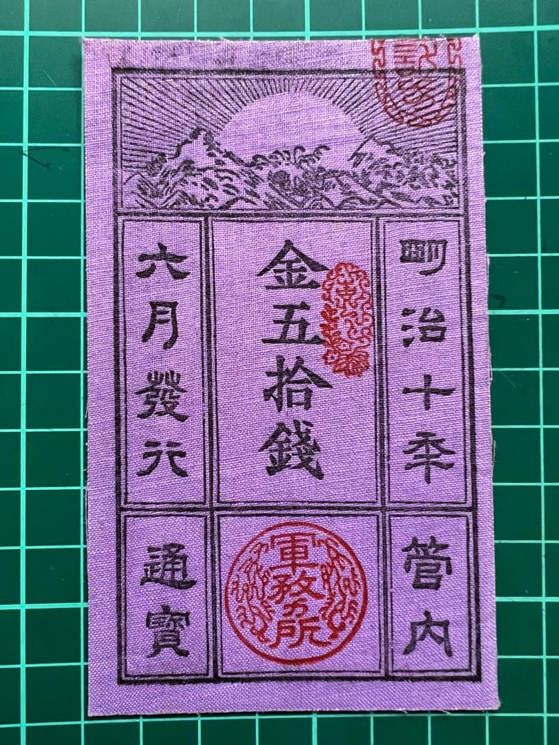 軍票　記念復刻札　西郷札50銭札