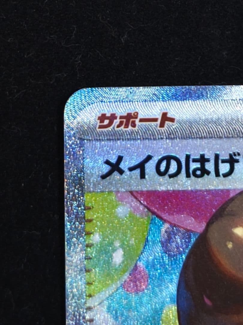 ポケカ ムニキスゼロ】サポートカード メイのはげまし SAR - メルカリ