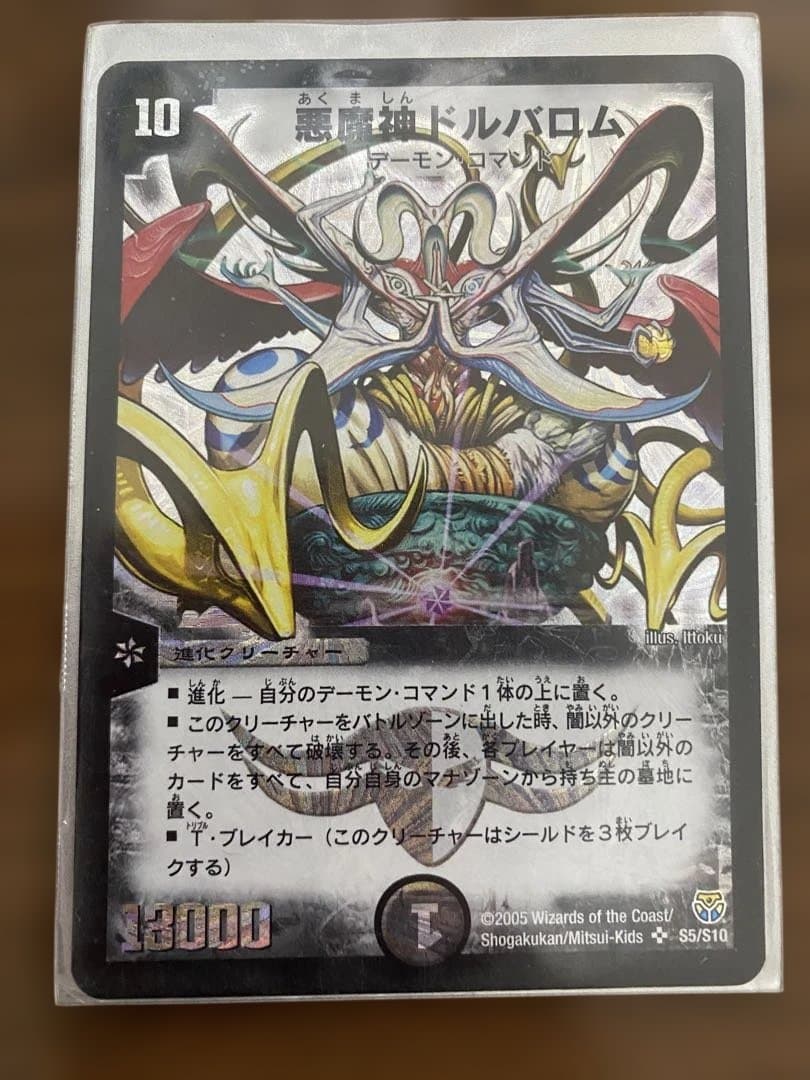 悪魔神ドルバロム 初期 デュエルマスターズ