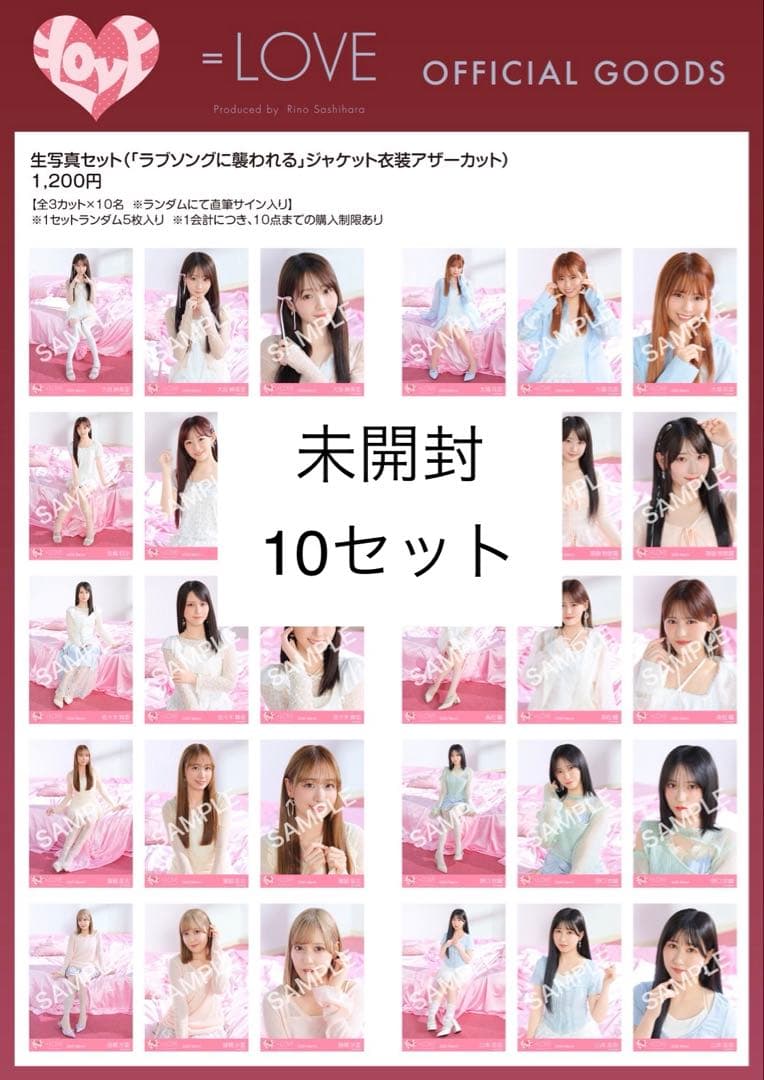 LOVE イコラブ 未開封 生写真 ラブソング ジャケ写 10セット - メルカリ