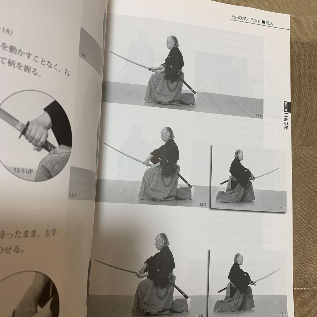 無雙直傳英信流居合道入門 詳細な註記と連続写真でよく
