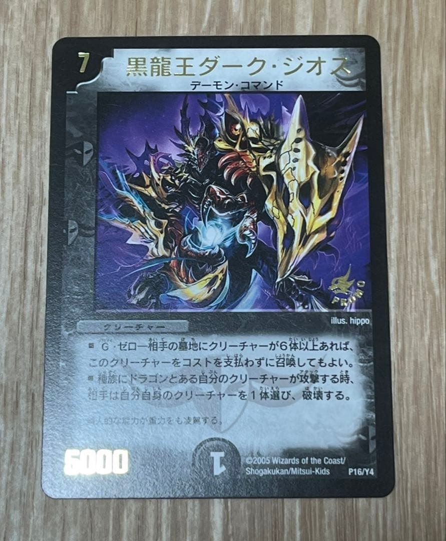 デュエマ　黒龍王ダーク・ジオス　プロモ
