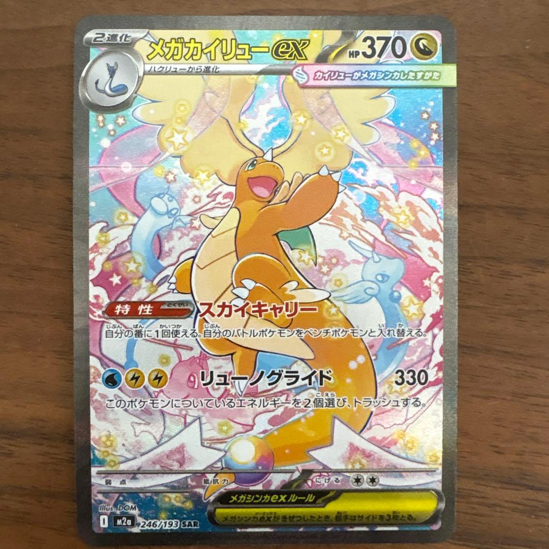 メガカイリューex sar