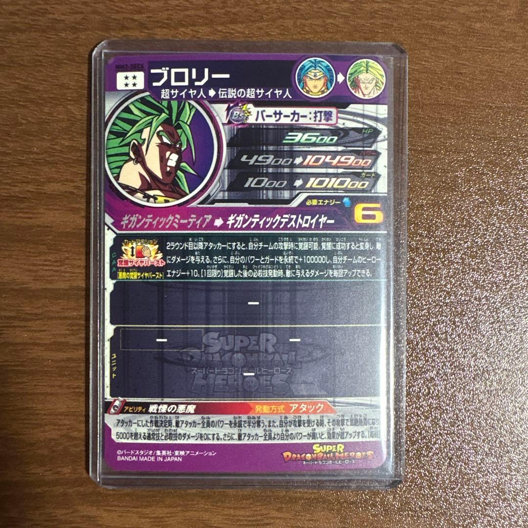 ドラゴンボールヒーローズ ブロリー mm3-sec4 - メルカリ
