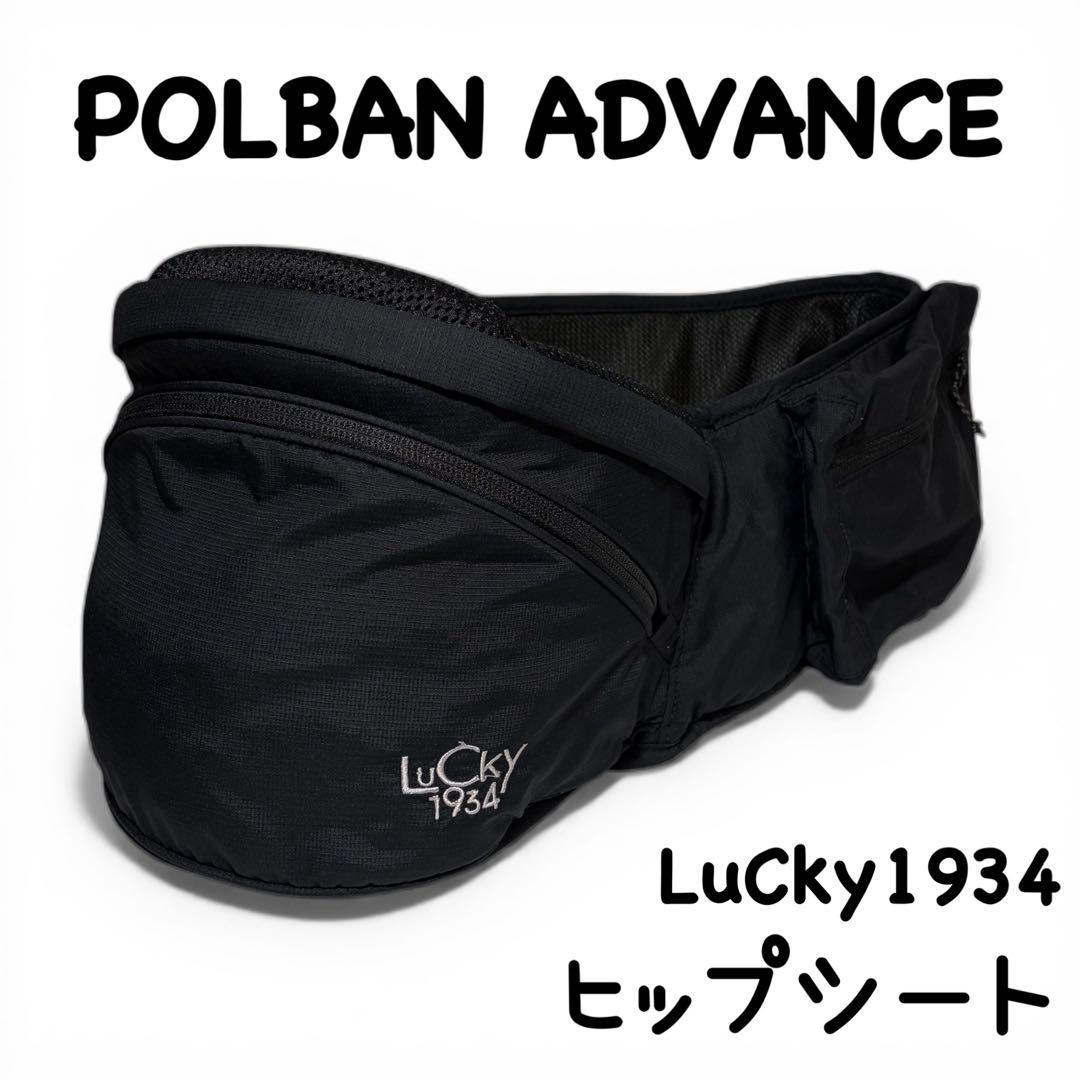 良品】ポルバンアドバンス ヒップシート ブラック LuCky1934 - メルカリ