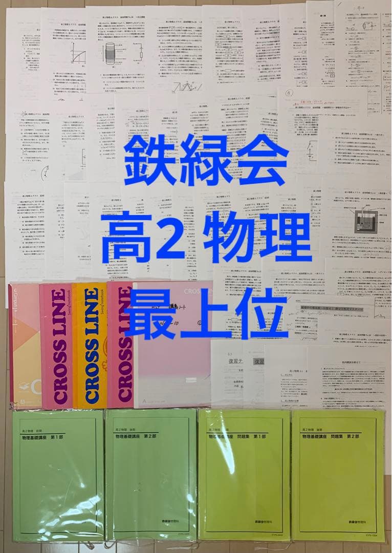 鉄緑会 高2 物理 最上位 テキスト 講義ノート 授業プリント 1年分 Ａクラス