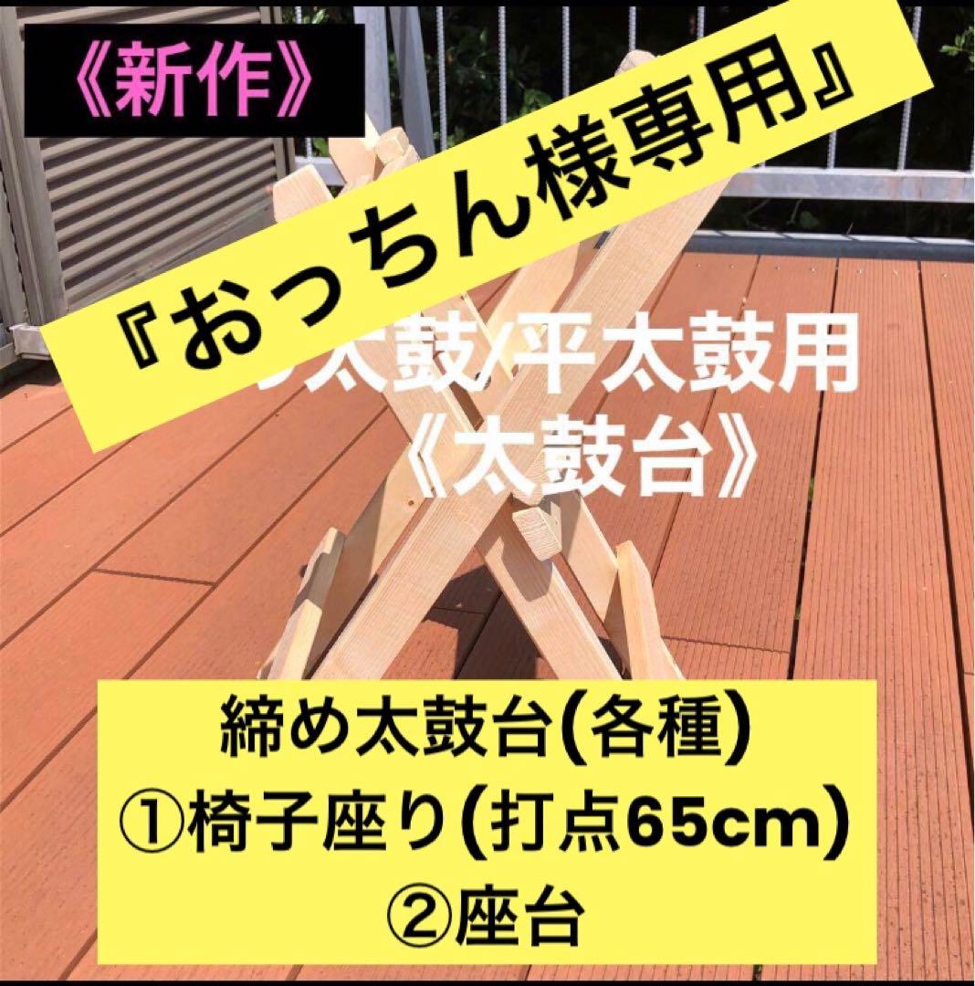 『おっちん』太鼓台　(2種類セット)