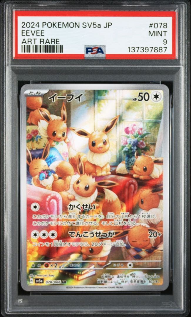 イーブイ AR [SV5a 078/066]パック「クリムゾンヘイズ」 PSA9 - メルカリ
