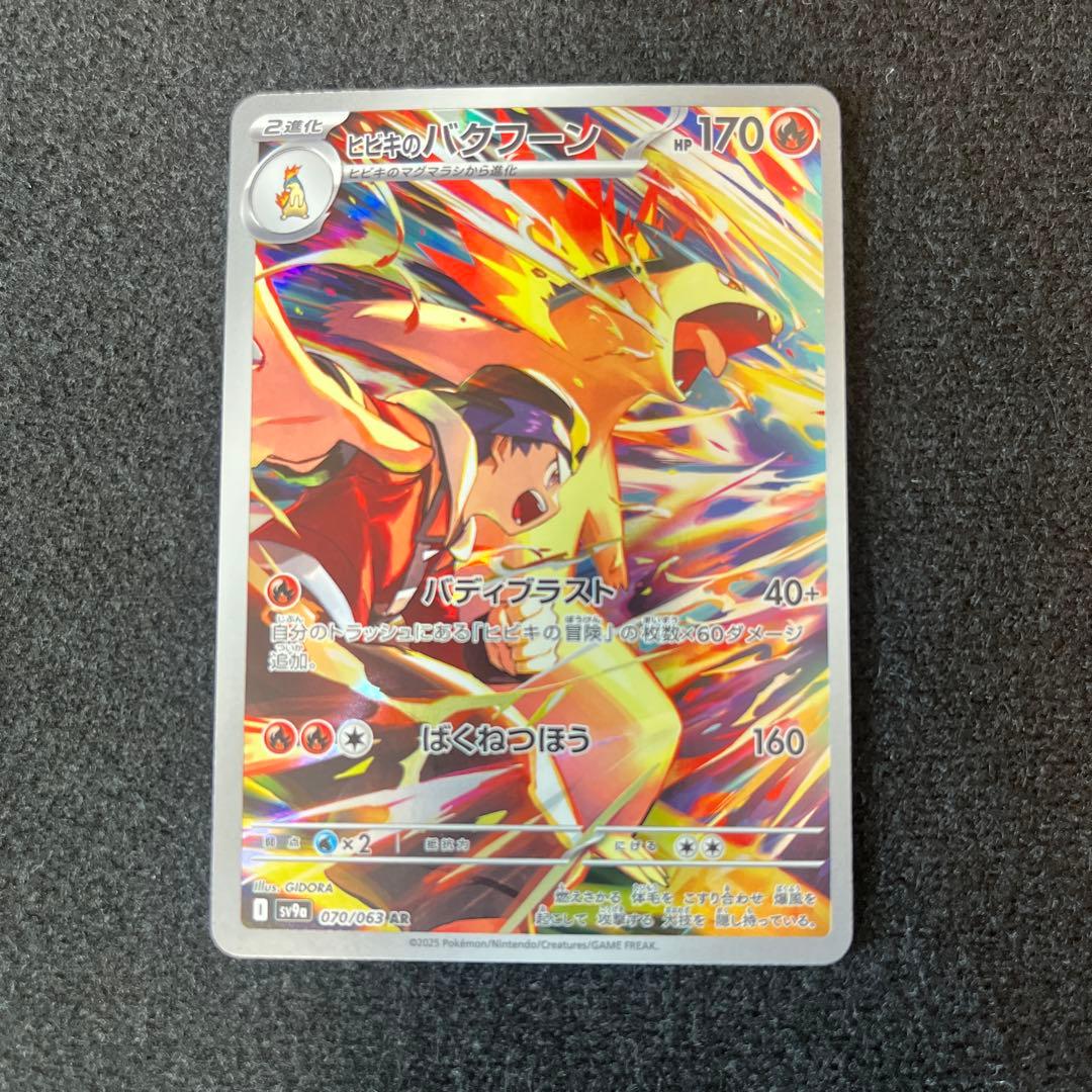 ヒビキのバクフーン AR SV9a 熱風のアリーナ 070/063 - メルカリ