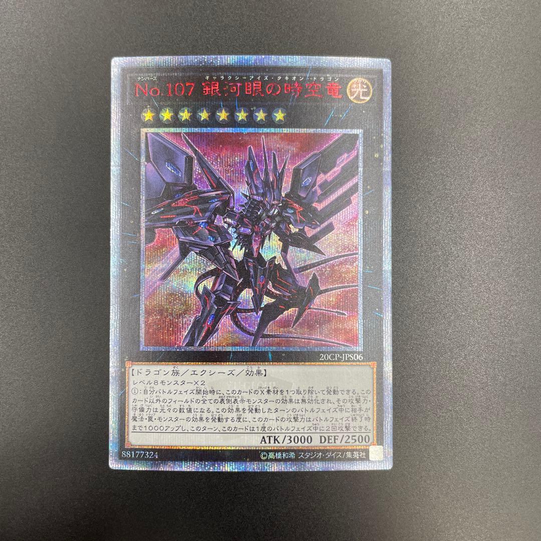 No.107 銀眼の時空竜 ギャラクシーアイズ・タキオン・ドラゴン　20th