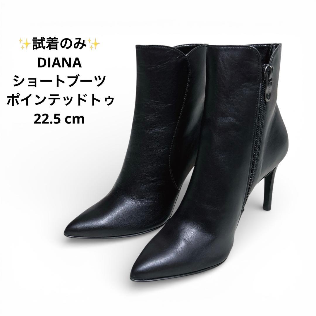 ✨試着のみ✨ DIANA ショートブーツ ポインテッドトゥ レザー 22.5