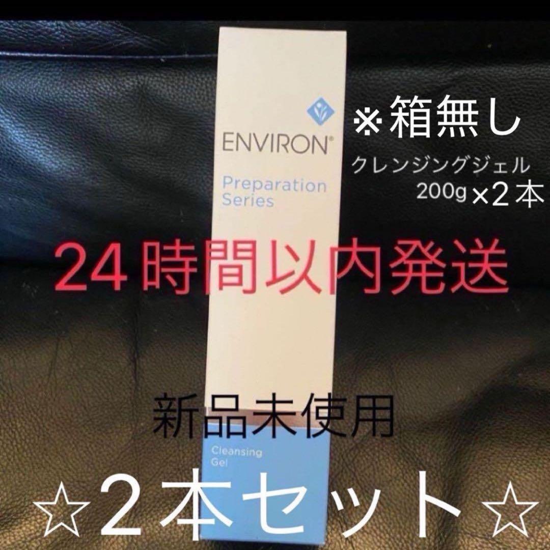 新品】エンビロン クレンジングジェル200gの2点セット ※箱無 - メルカリ
