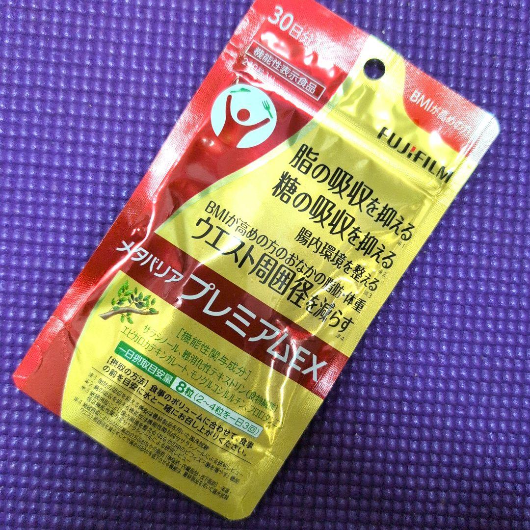 富士フイルム メタバリア プレミアム EX 30日分 240粒