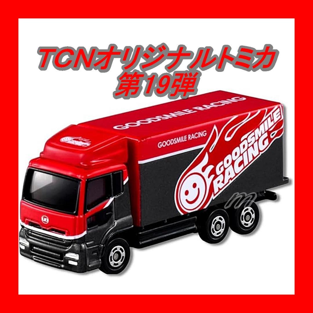⭐️TCNオリジナル トミカ GOODSMILE RACING トランスポーター