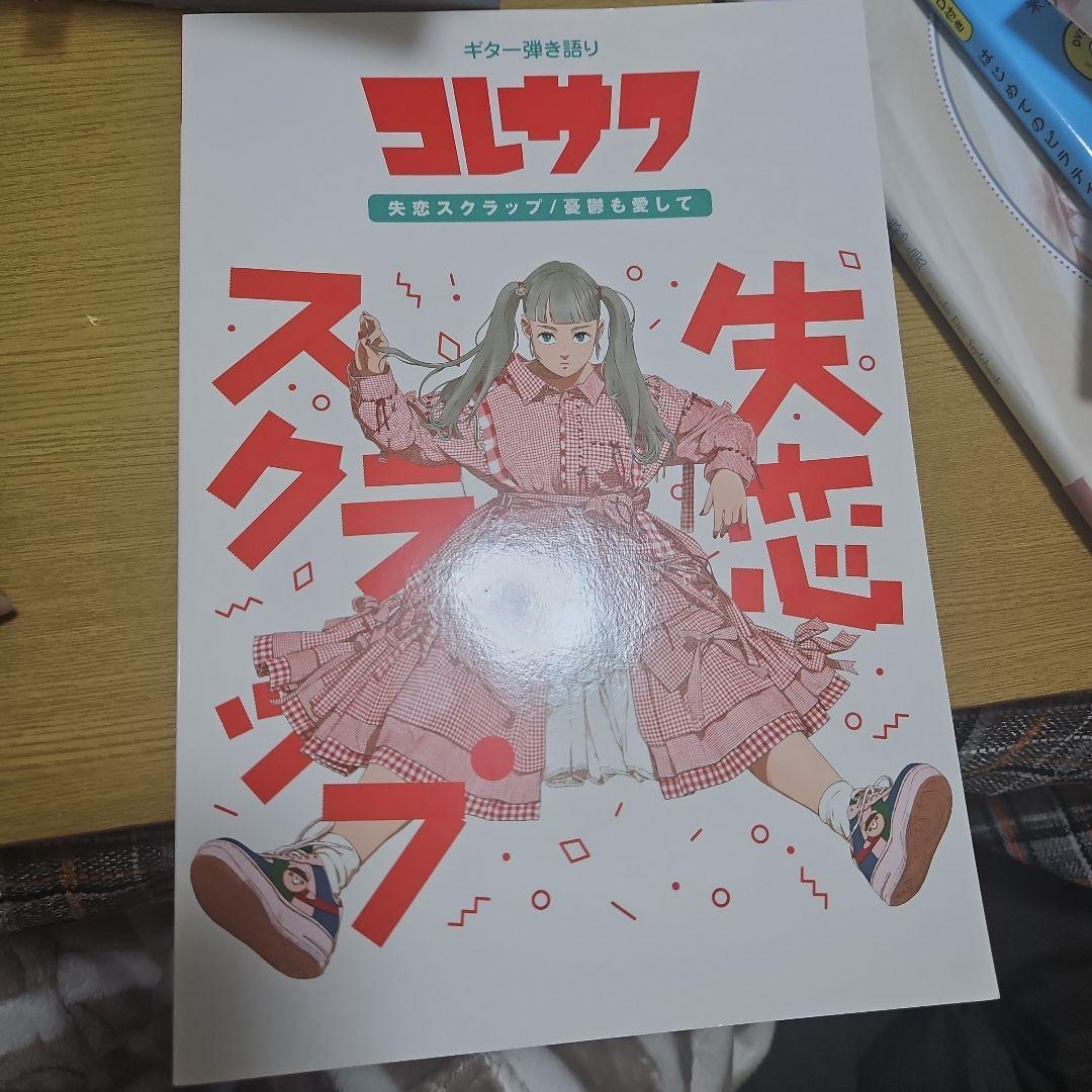 コレサワ　ギター弾き語りスコア本　サイン入