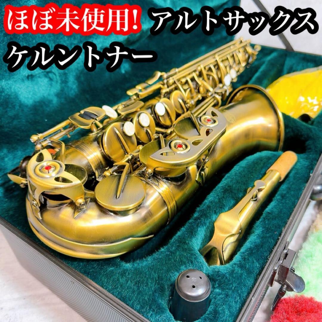 ほぼ未使用! ケルントナー　ブロンズ アルトサックス ハードケース 管楽器 Yahoo!オークション -「ケルントナーアルトサックス」の落札相場・落札価格