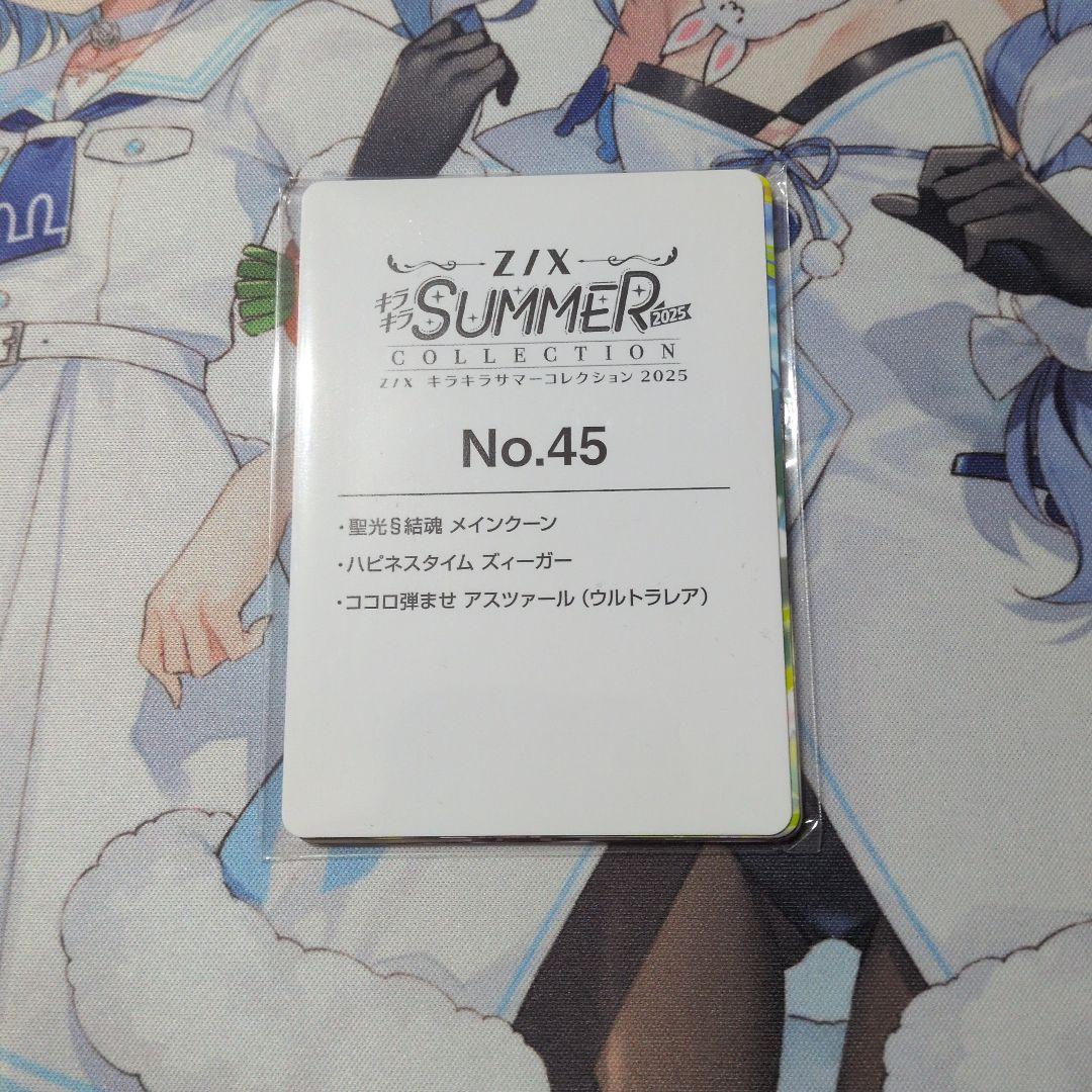 ココロ弾ませアスツァール　UR Z/X キラキラサマーコレクション2025