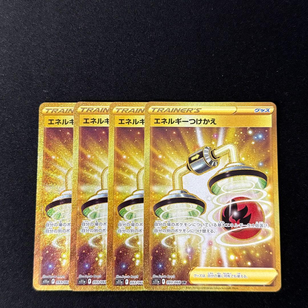 エネルギーつけかえ UR s11a 093/068 4枚セット #2 Amazon.co.jp: ポケモンカードゲーム S11a 093/068 エネルギーつけかえ