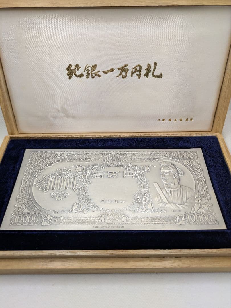 『レア•希少品』純銀一万円札聖徳太子 大阪尚工舎謹製 日本銀行券 C号 1958年 聖徳太子10000円札 ぞろ目JC222222T 未使用