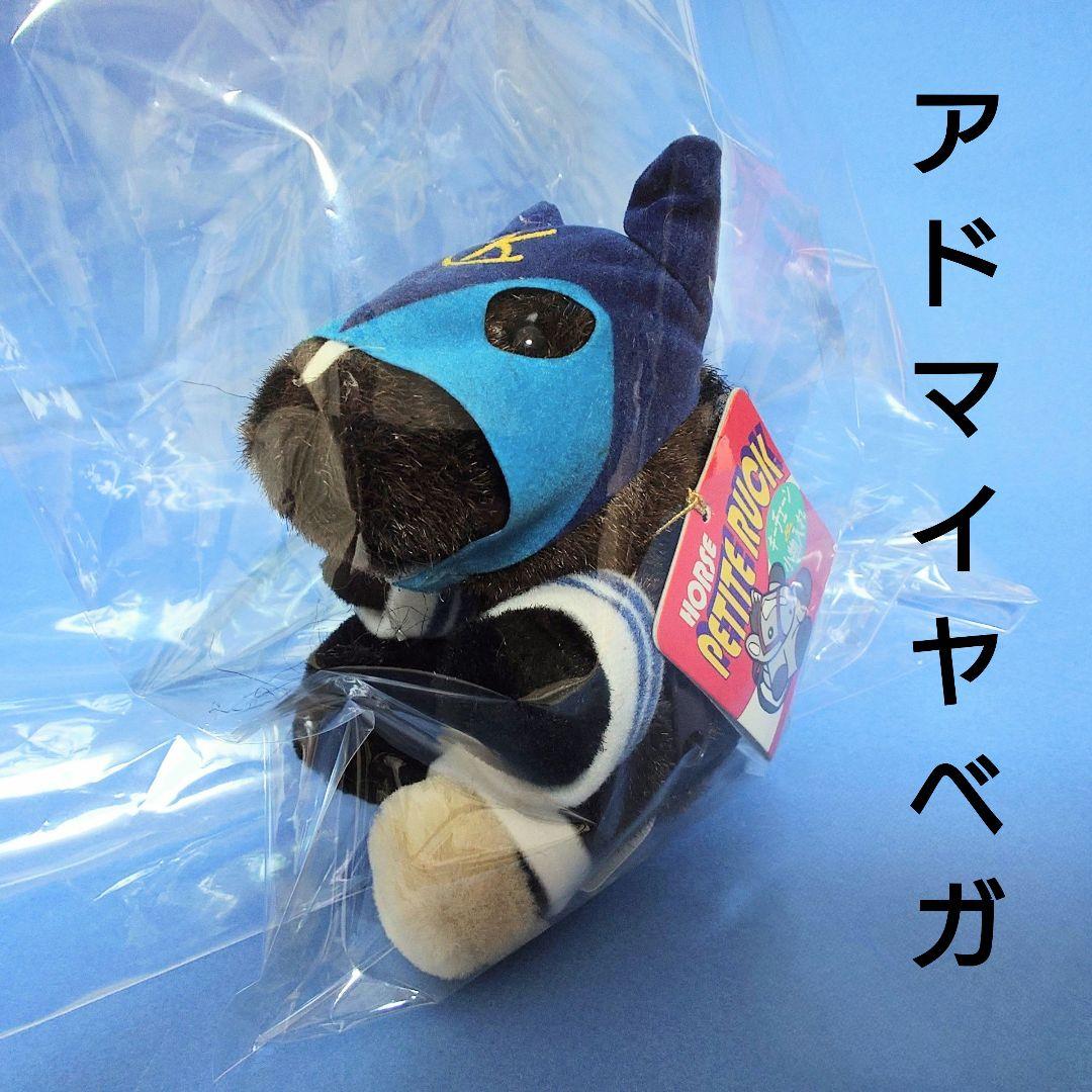 【希少】アドマイヤベガAVANTIぬいぐるみウマ娘馬アイドルホース競馬ダービー