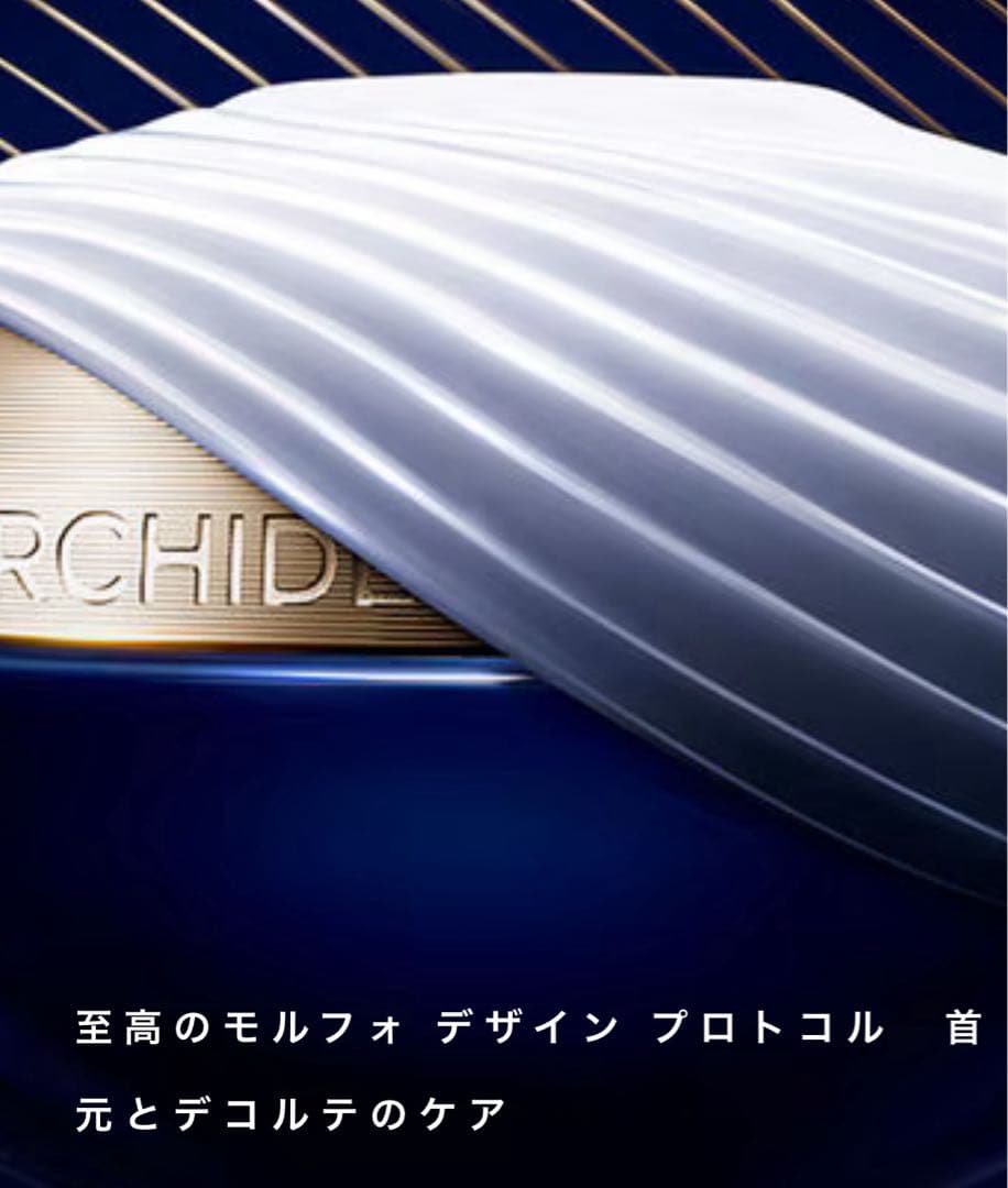 未使用正規品★ゲラン　オーキデ インペリアル ザ　ネック&デコルテ　クリーム　N