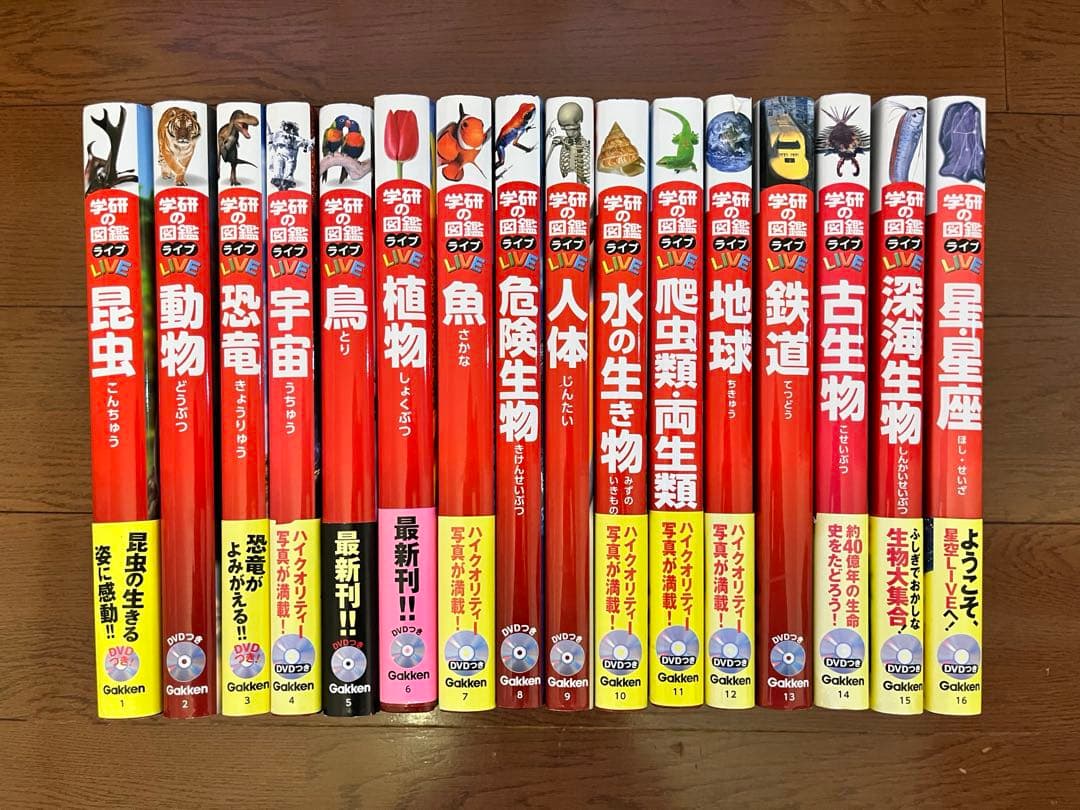 学研の図鑑LIVE 16冊セット DVD付き