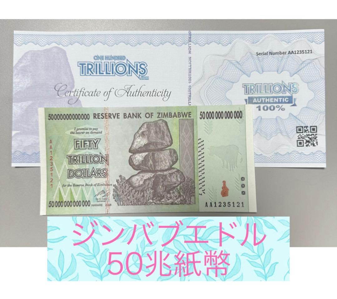 【RV償還紙幣】ジンバブエ50兆ドル紙幣1枚 楽天市場】【5枚セット】50億ジンバブエドル紙幣 新品 未使用