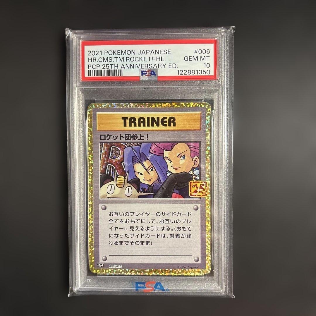 ロケット団参上　PSA10