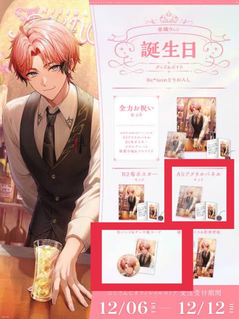 にじさんじ 赤城ウェン 誕生日グッズ2024 - メルカリ