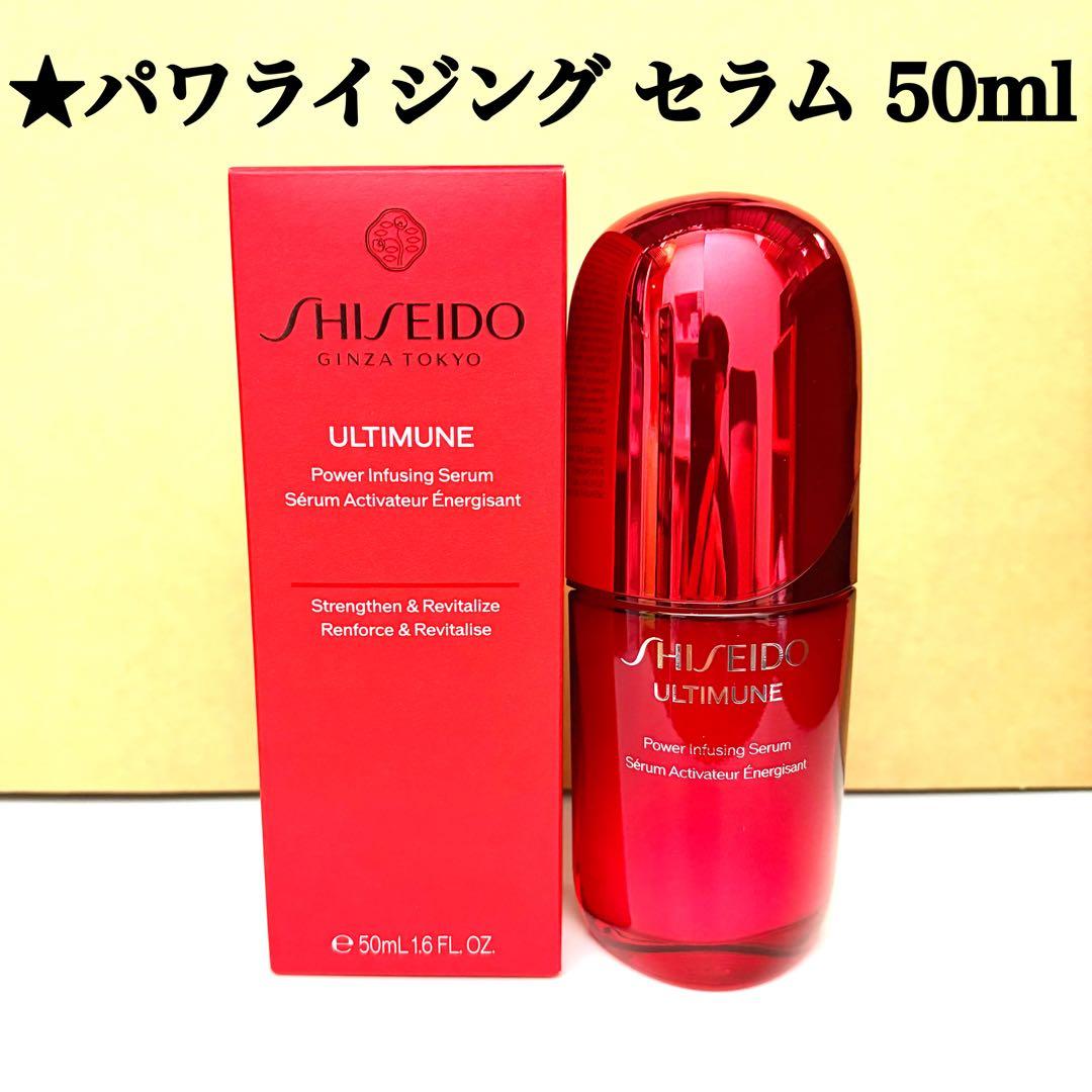 資生堂 アルティミューン パワライジング セラム 50ml SHISEIDO - メルカリ