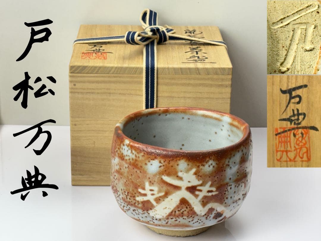 志野焼【戸松万典】作 鼠志野茶碗 共箱共布栞付 R821109 - メルカリ