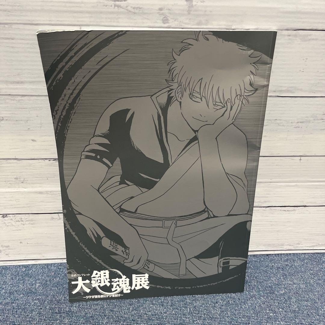 銀魂 公式パンフレット 大銀魂展〜ツケが回る前にケツを拭け〜 - メルカリ