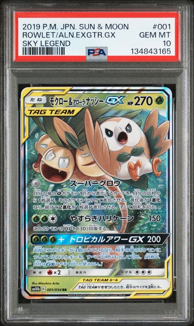 【 PSA10】モクロー&アローラナッシーGX RR スカイレジェンド