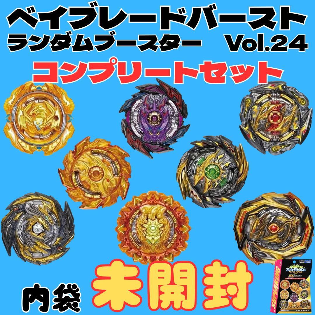 ベイブレードバースト ランダムブースター Vol.24 コンプリートセット