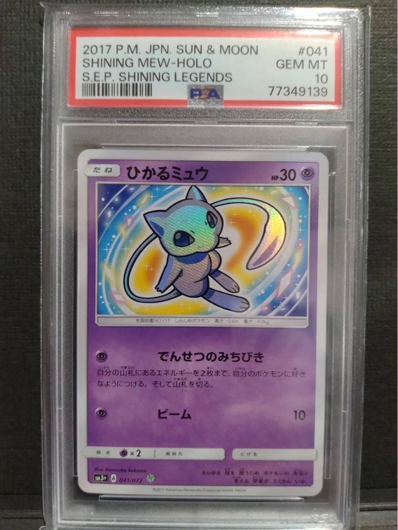 ポケカ集めてます【psa10】ひかるミュウ