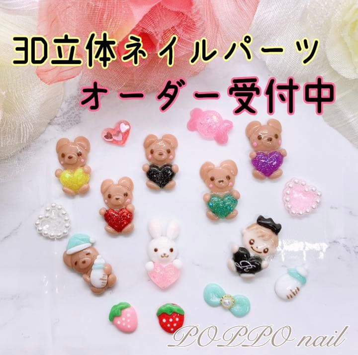3D立体ネイルパーツ♡3Dネイルパーツ＊オーダー受付中