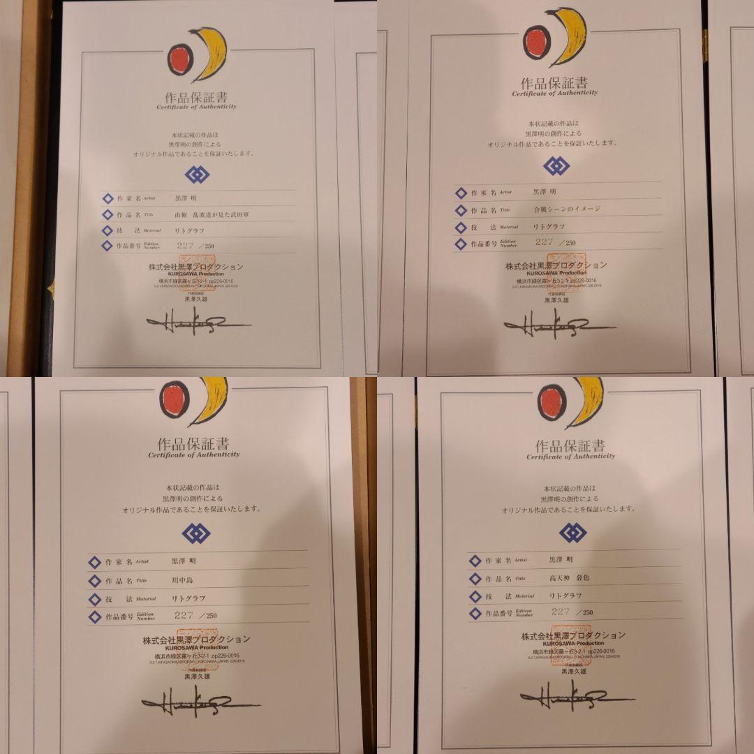 希少 黒澤明 影武者 版画集 限定250部 1999年 4枚セット 作品保証書付