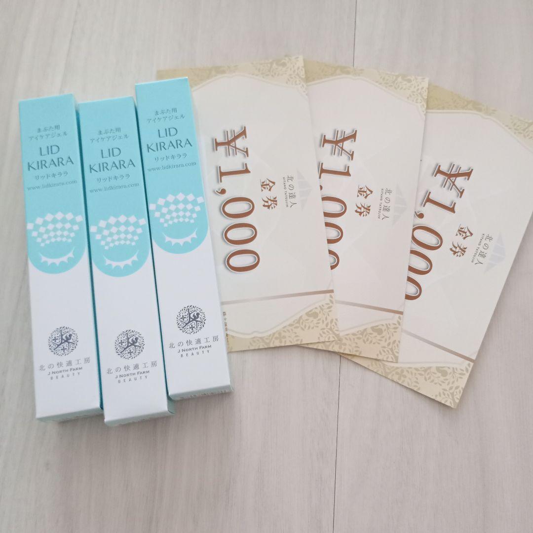 新品　3本セット　北の快適工房　まぶた用アイケアジェル　リキッドキララ